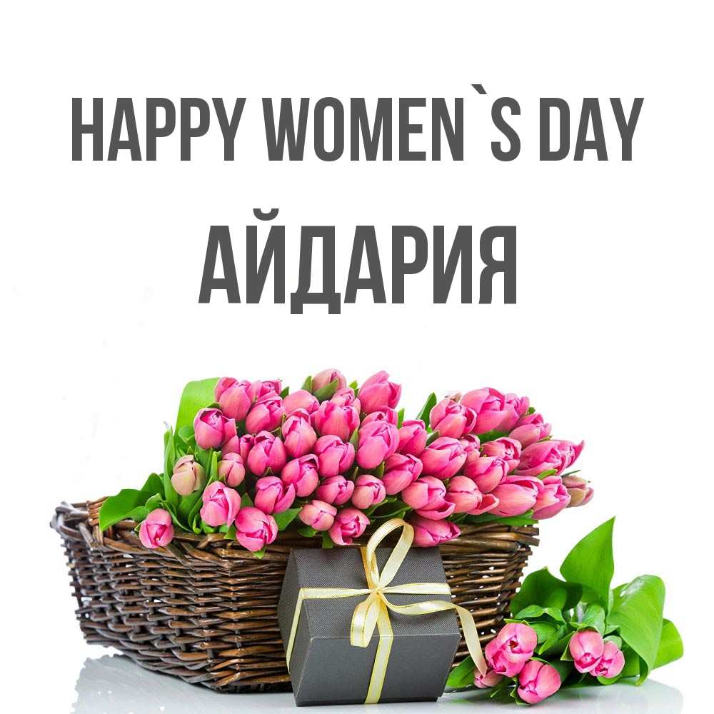 Greetings card с именем, АЙДАРИЯ happy women`s day цветы Greetings with text for free download 